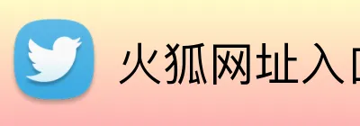 火狐网址入口 logo