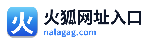 火狐网址入口